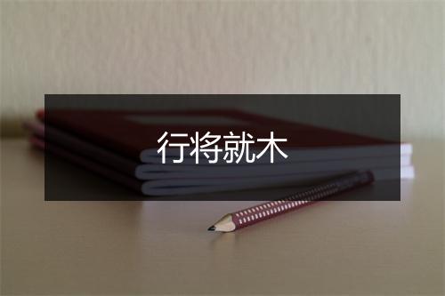 行将就木