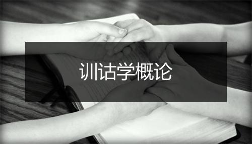 训诂学概论