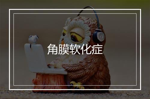 角膜软化症