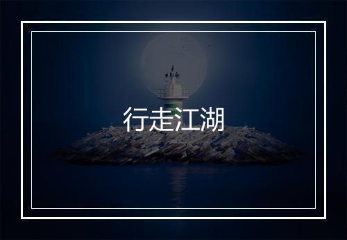 行走江湖