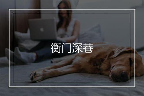 衡门深巷