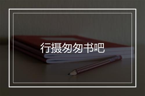 行摄匆匆书吧