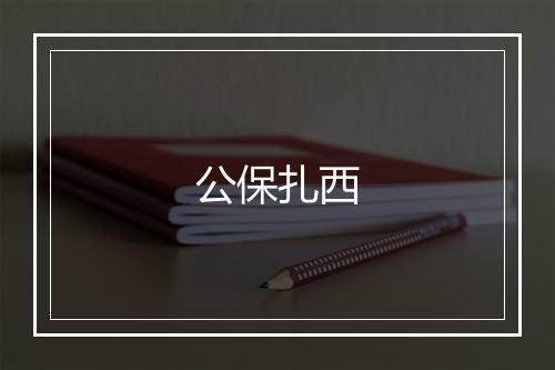 公保扎西