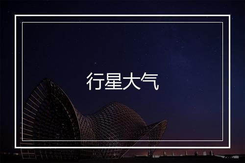 行星大气