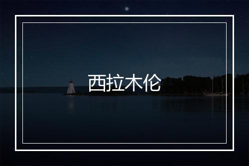 西拉木伦