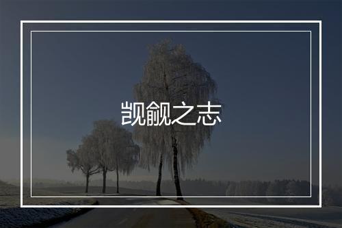 觊觎之志