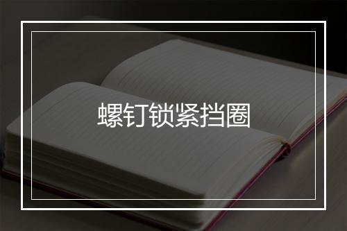 螺钉锁紧挡圈