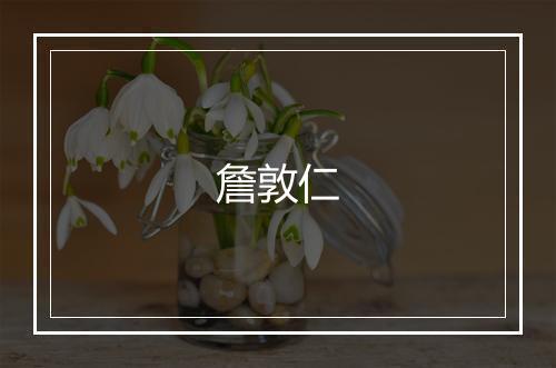 詹敦仁