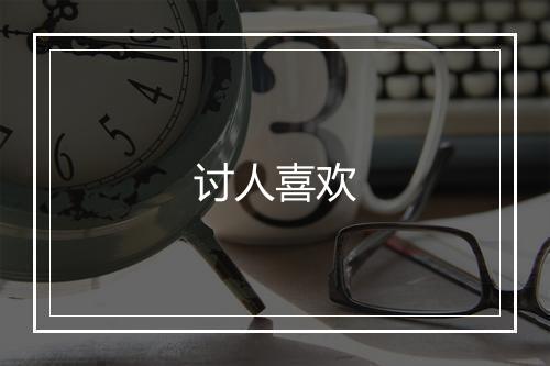 讨人喜欢