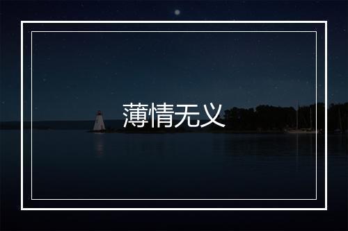 薄情无义