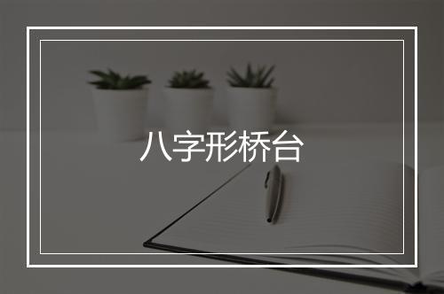 八字形桥台