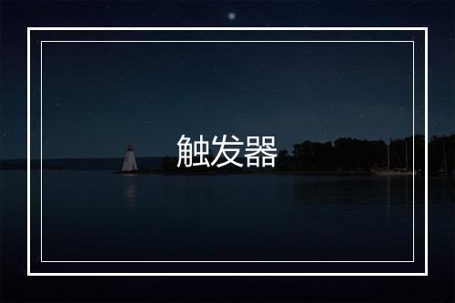 触发器