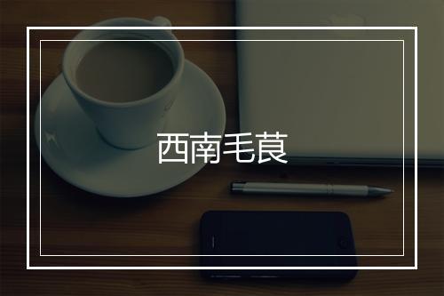 西南毛茛