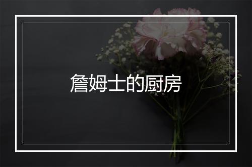 詹姆士的厨房