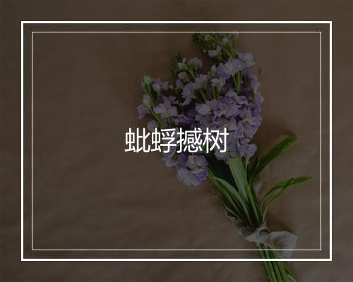 蚍蜉撼树