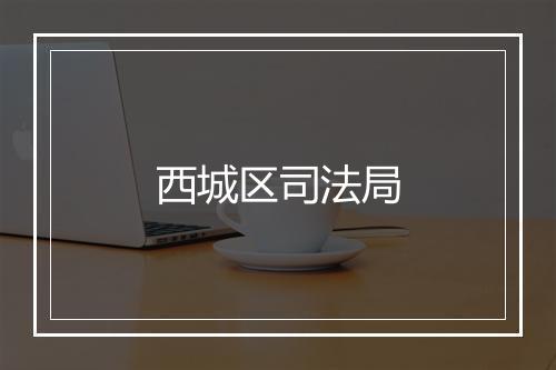 西城区司法局