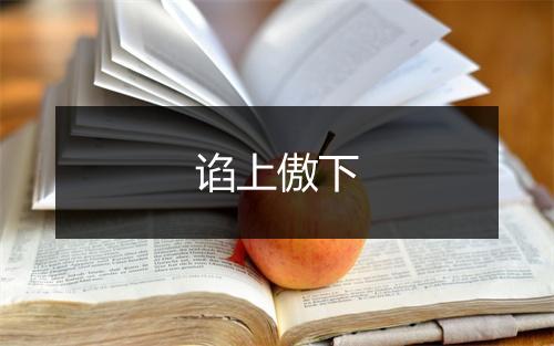 谄上傲下