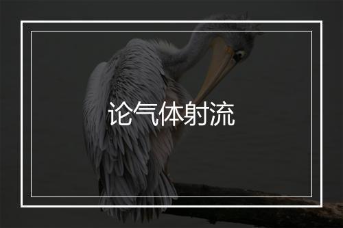 论气体射流