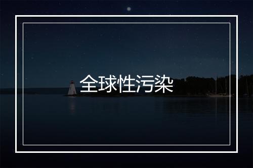 全球性污染