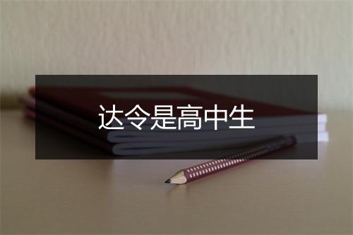 达令是高中生