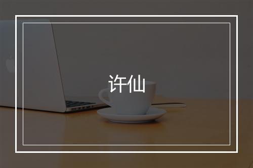 许仙