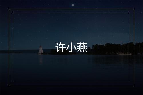 许小燕