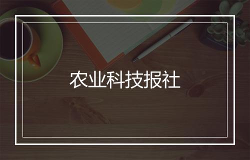 农业科技报社