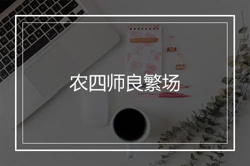 农四师良繁场