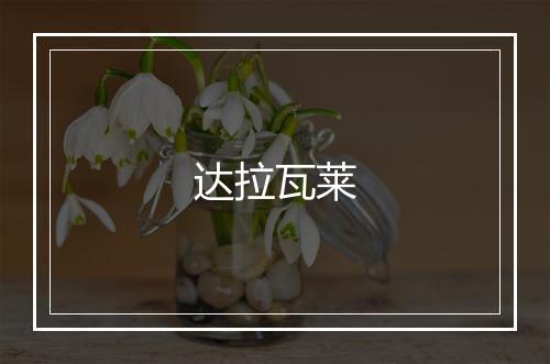 达拉瓦莱