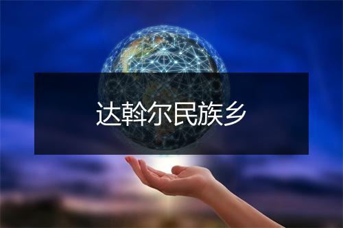 达斡尔民族乡