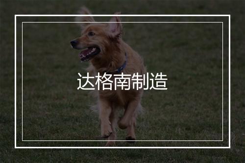 达格南制造