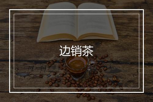 边销茶