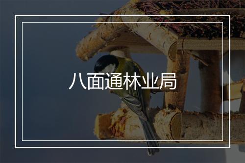 八面通林业局