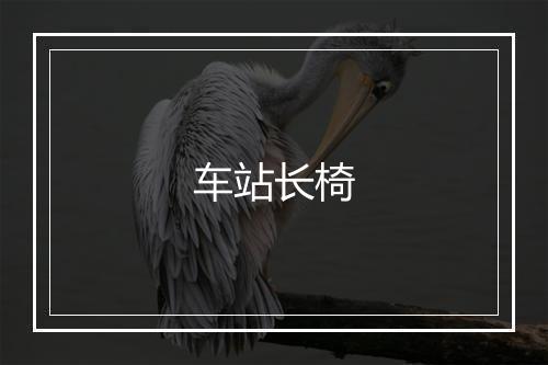 车站长椅