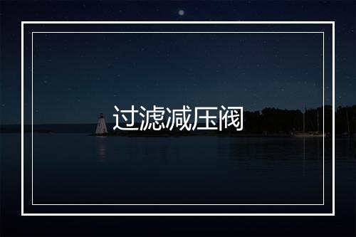 过滤减压阀