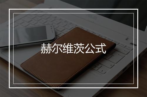 赫尔维茨公式