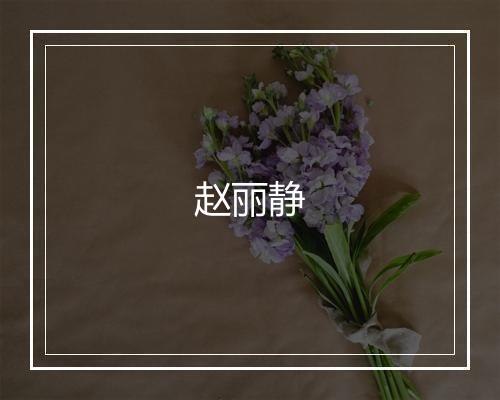 赵丽静