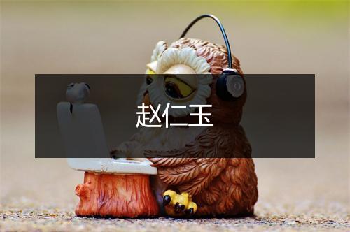 赵仁玉