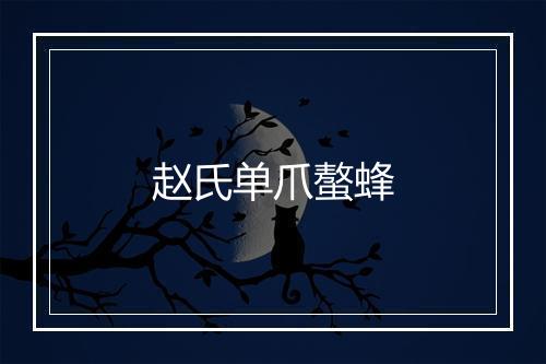 赵氏单爪螯蜂