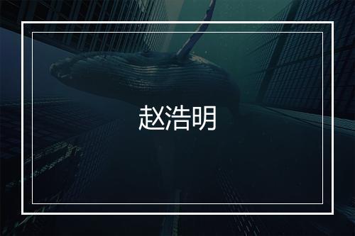 赵浩明