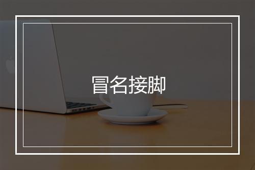 冒名接脚