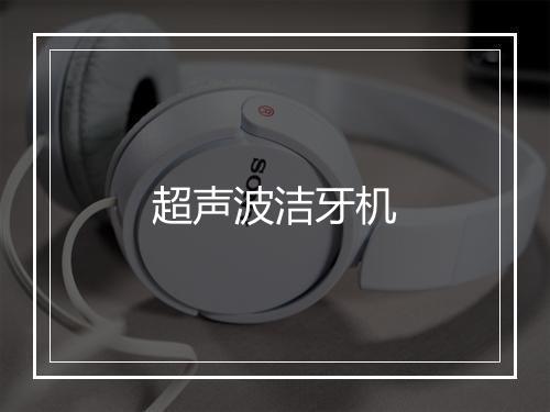 超声波洁牙机