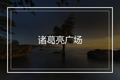 诸葛亮广场