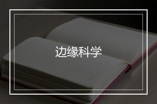 边缘科学