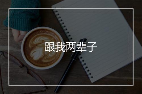 跟我两辈子