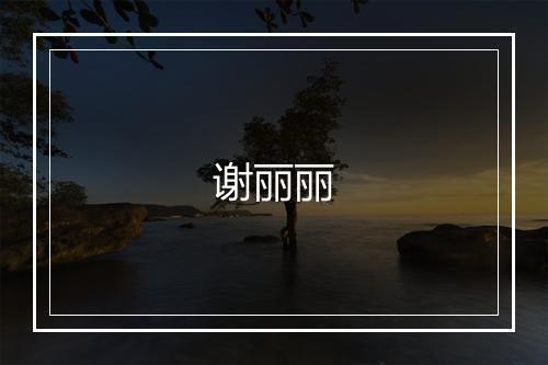 谢丽丽