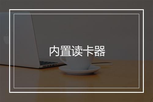 内置读卡器