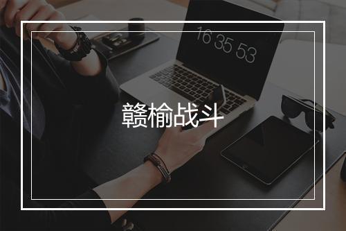 赣榆战斗