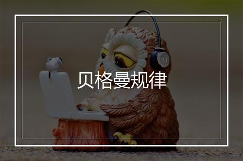 贝格曼规律