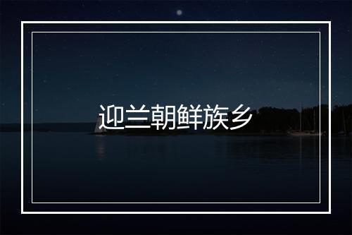 迎兰朝鲜族乡